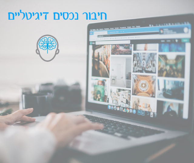 ניהול נכסים דיגיטליים