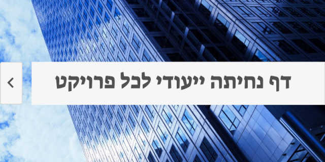 דף נחיתה ייעודי לכל פרוייקט